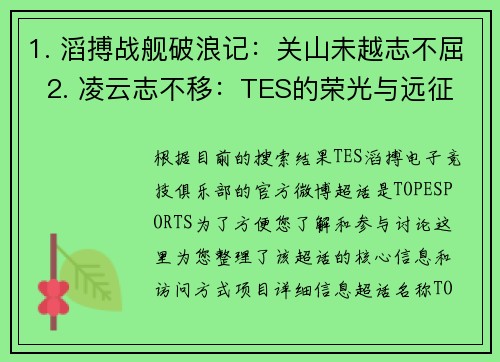 1. 滔搏战舰破浪记：关山未越志不屈  2. 凌云志不移：TES的荣光与远征  3. 浩波万里迎辉日，赫赫新航正启程