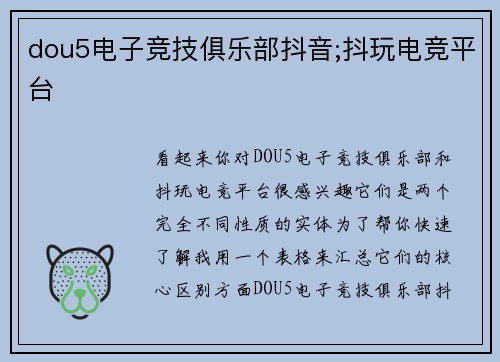 dou5电子竞技俱乐部抖音;抖玩电竞平台