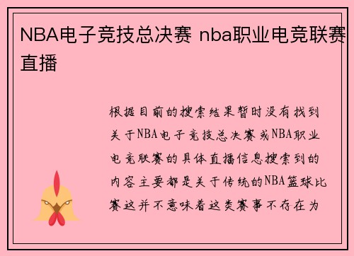 NBA电子竞技总决赛 nba职业电竞联赛直播