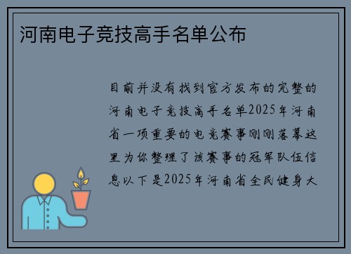 河南电子竞技高手名单公布