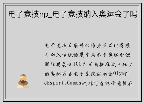 电子竞技np_电子竞技纳入奥运会了吗