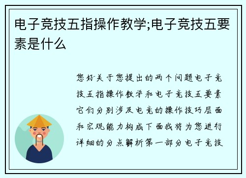 电子竞技五指操作教学;电子竞技五要素是什么