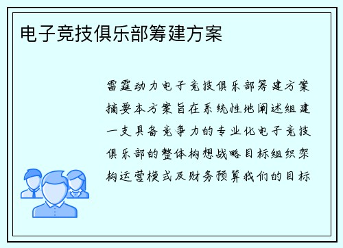 电子竞技俱乐部筹建方案