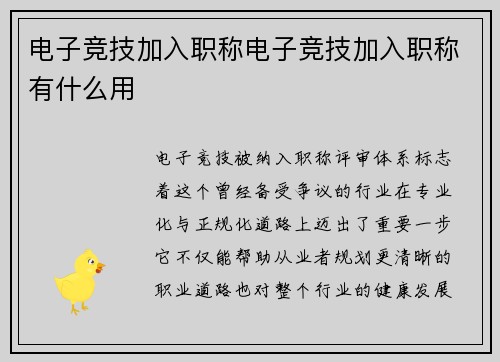 电子竞技加入职称电子竞技加入职称有什么用