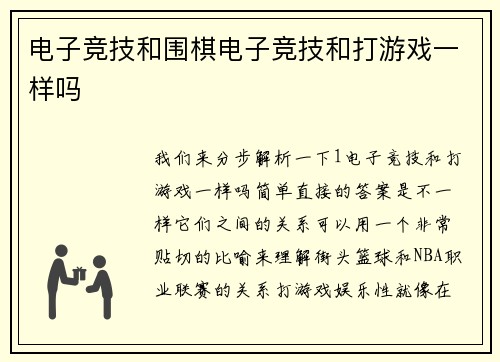 电子竞技和围棋电子竞技和打游戏一样吗