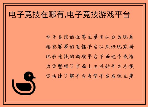 电子竞技在哪有,电子竞技游戏平台