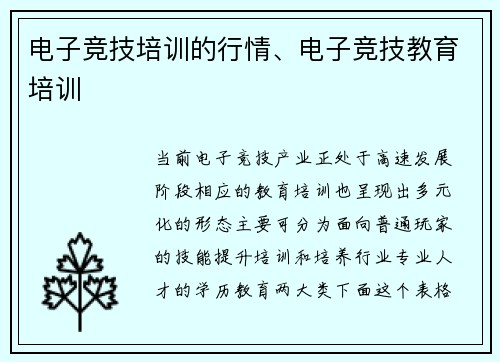 电子竞技培训的行情、电子竞技教育培训