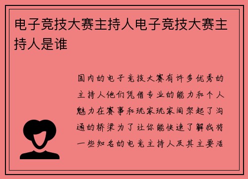 电子竞技大赛主持人电子竞技大赛主持人是谁
