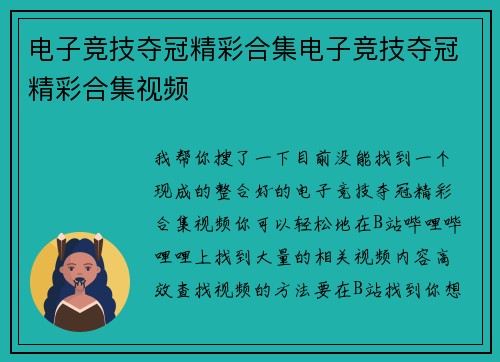 电子竞技夺冠精彩合集电子竞技夺冠精彩合集视频